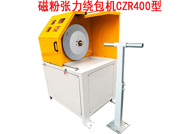 磁粉張力繞包機CZR400型